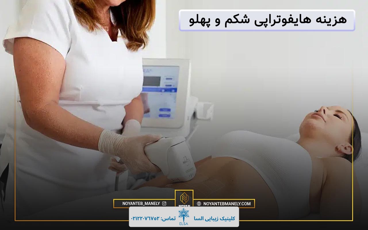 چربی سوزی شکم و پهلو با دستگاه هایفو