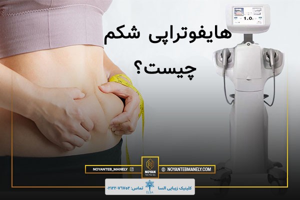 هایفوتراپی شکم و پهلو چیست؟