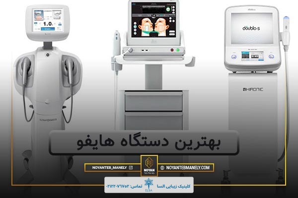 بهترین دستگاه هایفو چیست؟