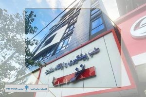 کلینیک زیبایی و تناسب اندام نسخه