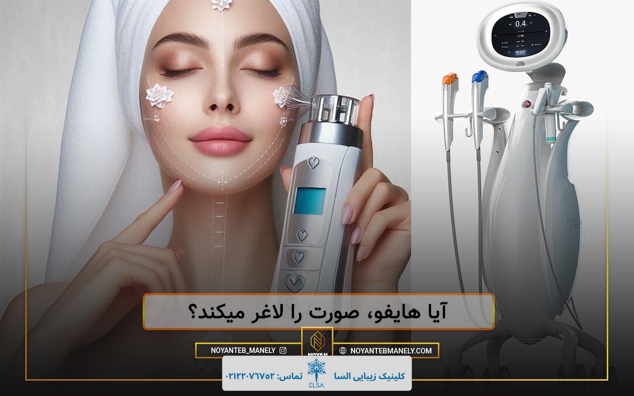 هایفو صورت و تاثیرات آن