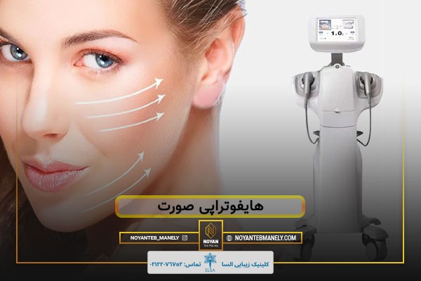 هایفوتراپی صورت