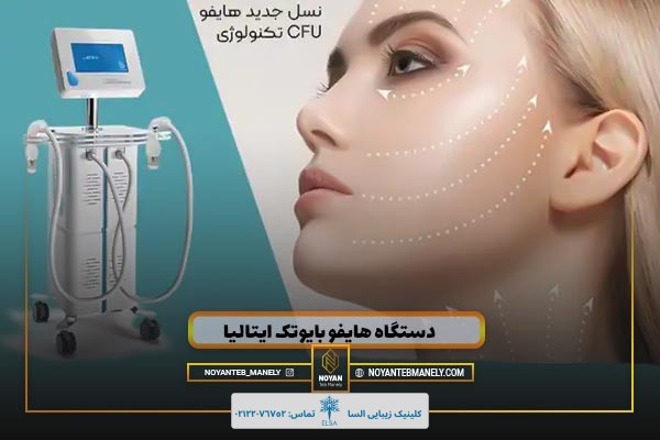 قیمت دستگاه هایفو بایوتک ایتالیا دستگاه هایفو بایوتک ایتالیا