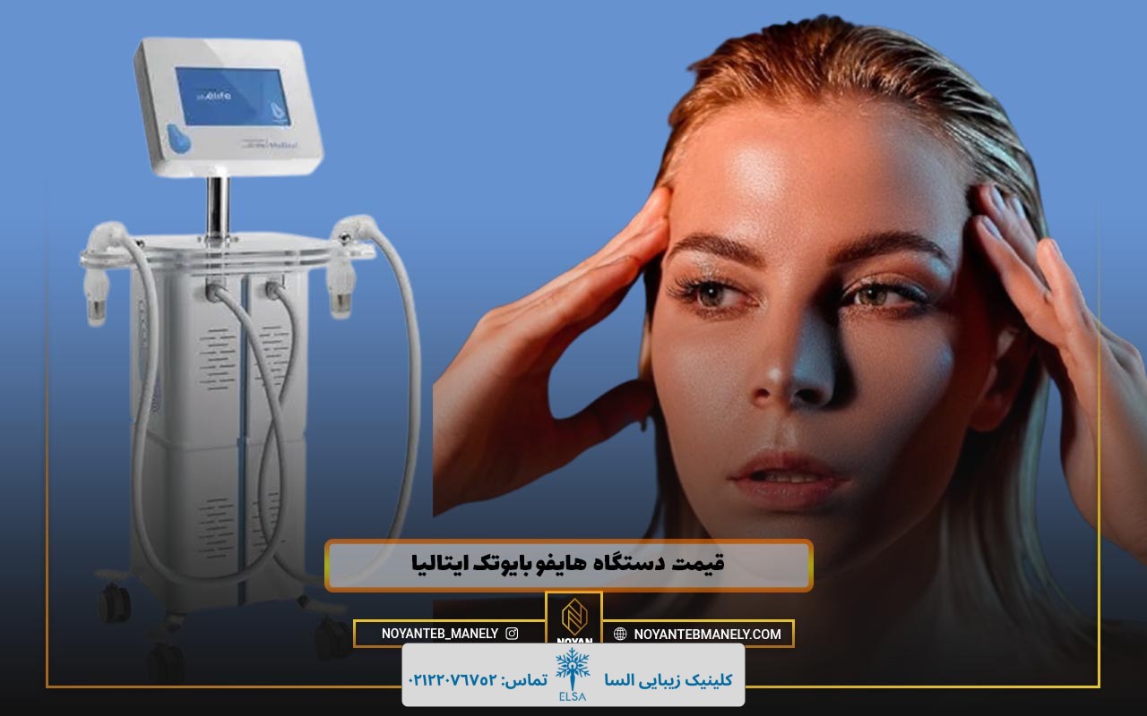 قیمت دستگاه هایفو بایوتک ایتالیا