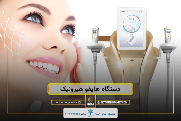 دستگاه هایفو هیرونیک چیست؟