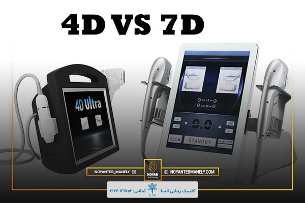 تفاوت های دستگاه هایفو 7 بعدی با دستگاه هایفو 4 بعدی
