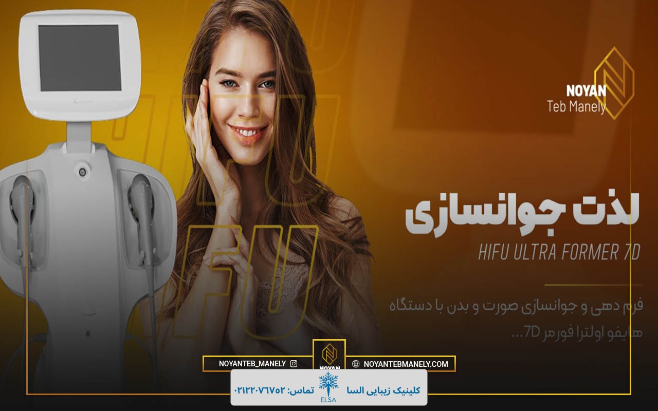 مقایسه دستگاه هایفو 4 بعدی با دستگاه هایفو 7 بعدی