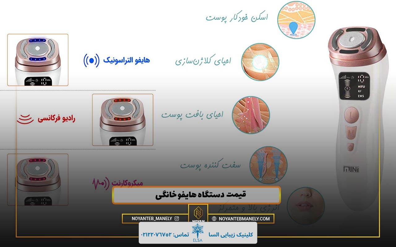بهترین مارک های دستگاه هایفو خانگی