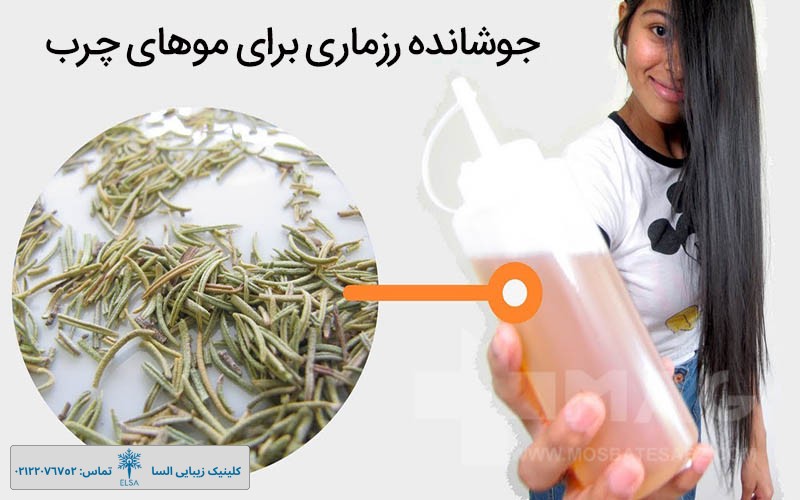 جوشانده رزماری برای موی چرب