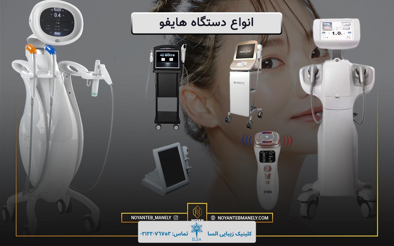 بهترین دستگاه هایفو صورت