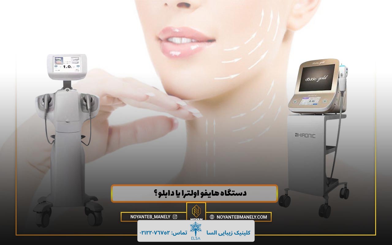 تفاوت دستگاه هایفو دابلو و هایفو اولترا