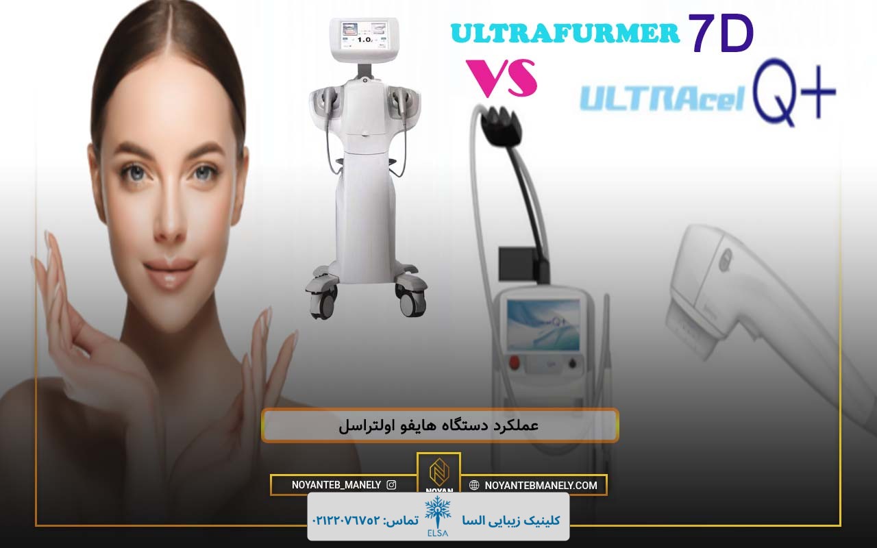 تفاوت دستگاه هایفو اولتراسل و هایفو اولترافورمر