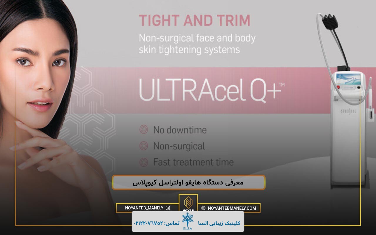 دستگاه هایفو اولتراسل کیوپلاس